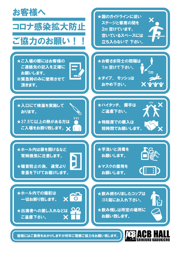 新宿ACBホールのガイドライン