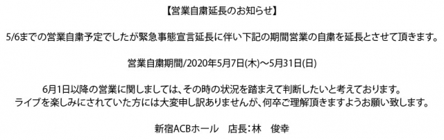 【新型コロナウイルス感染拡大に伴う営業自粛延長のお知らせ】