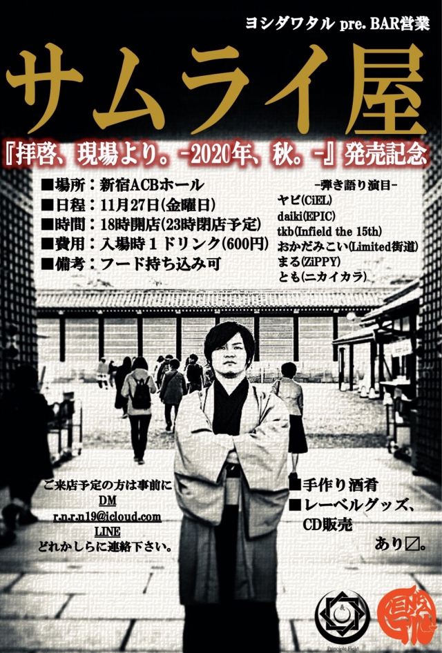 サムライ屋【『拝啓、現場より。 -2020年、秋。-』発売記念】