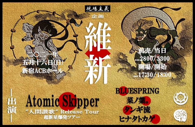 Atomic Skipper 『人間讃歌』Release Tour -超新星爆発ツアー 新宿編-