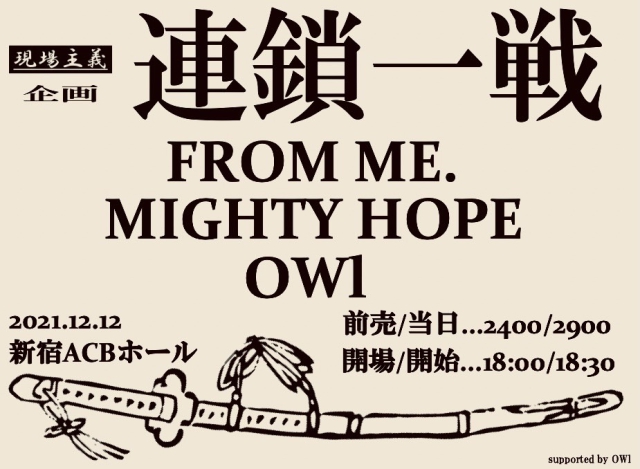 「連鎖一戦」supported by OWl