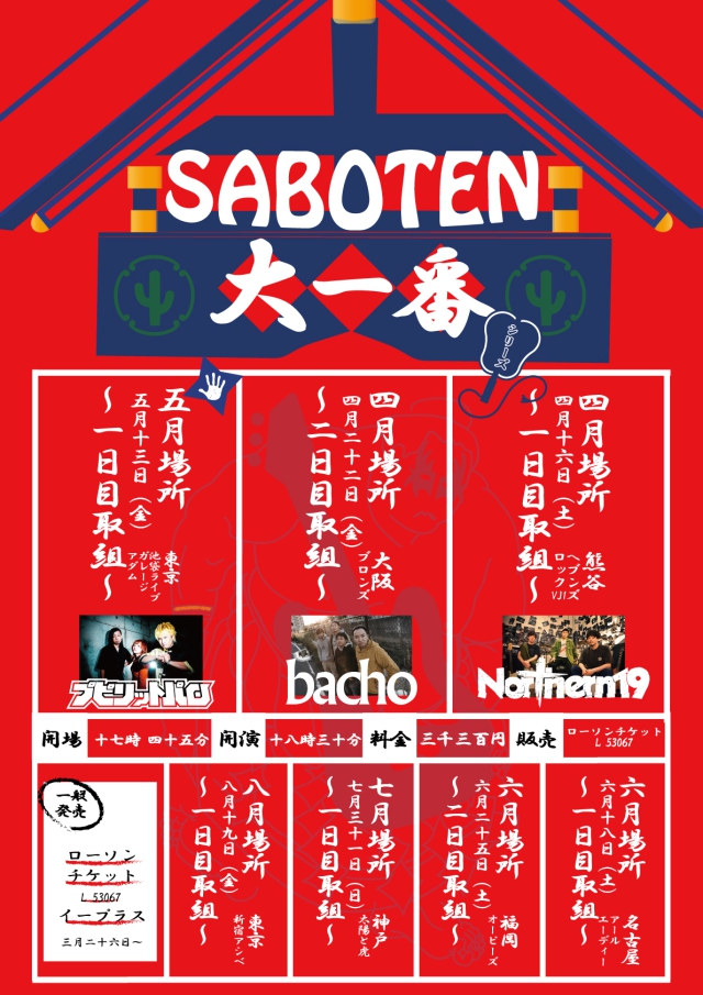 SABOTEN“大一番”シリーズ8月場所～1日目取組～