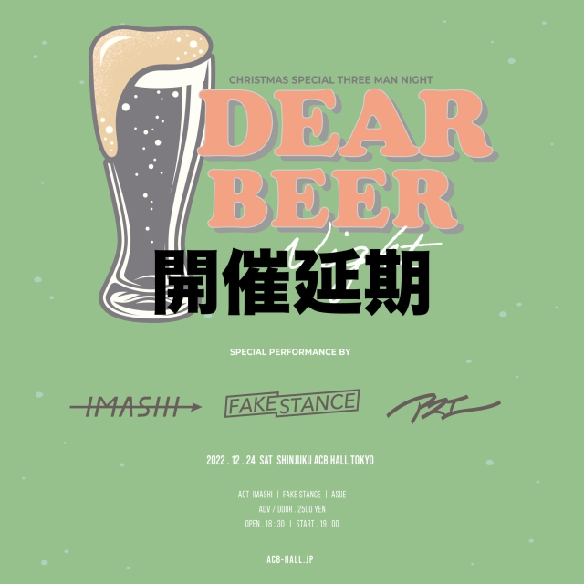 【公演延期】DEAR BEER NIGHT