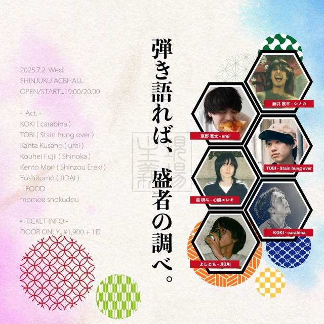弾き語れば、盛者の調べ。-ACBHALL 57th ANNIVERSARY-