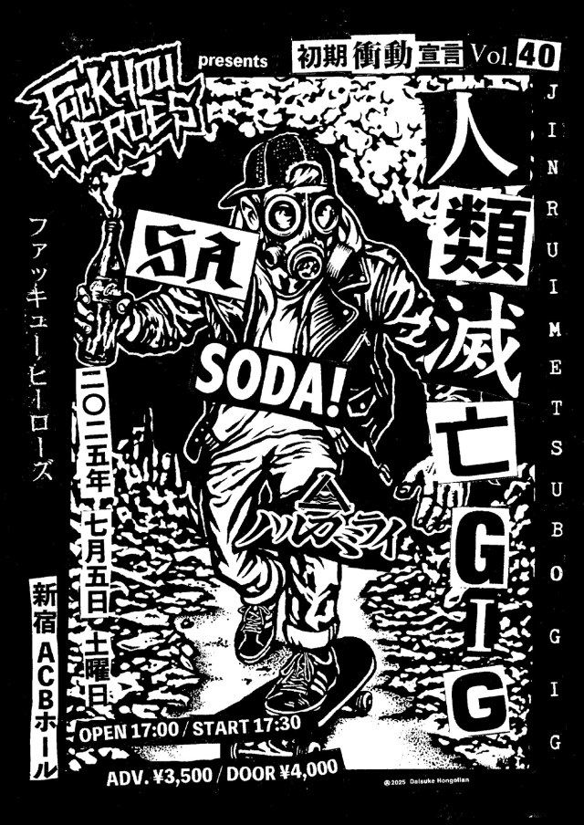 初期衝動宣言 Vol.40 ～人類滅亡GIG～