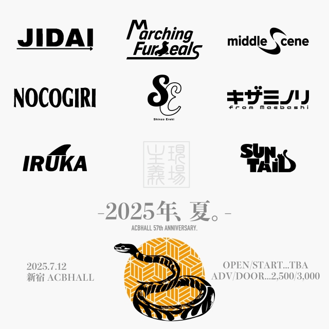 「2025年、夏。-ACBHALL 57th ANNIVERSARY-」