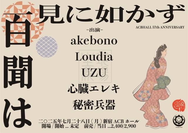 「百聞は一見に如かず -ACBHALL 57th ANNIVERSARY-」