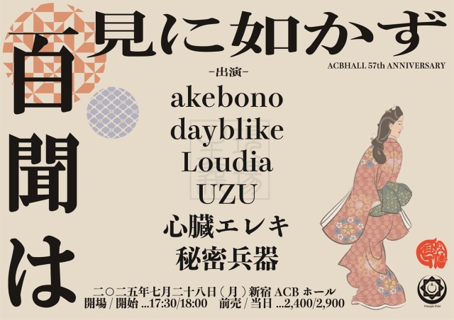 「百聞は一見に如かず -ACBHALL 57th ANNIVERSARY-」