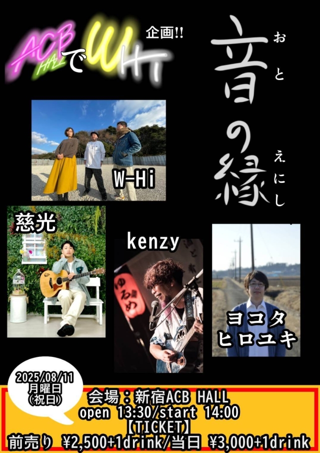 W-Hi presents 「音の縁」