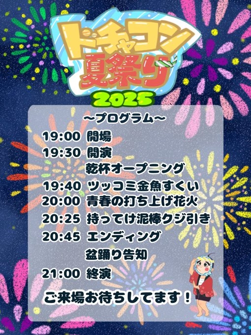 『ドチャコラ夏祭り2025~太田のお友達、夏祭りするよ~』