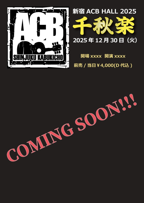 【ACB千秋楽2025】