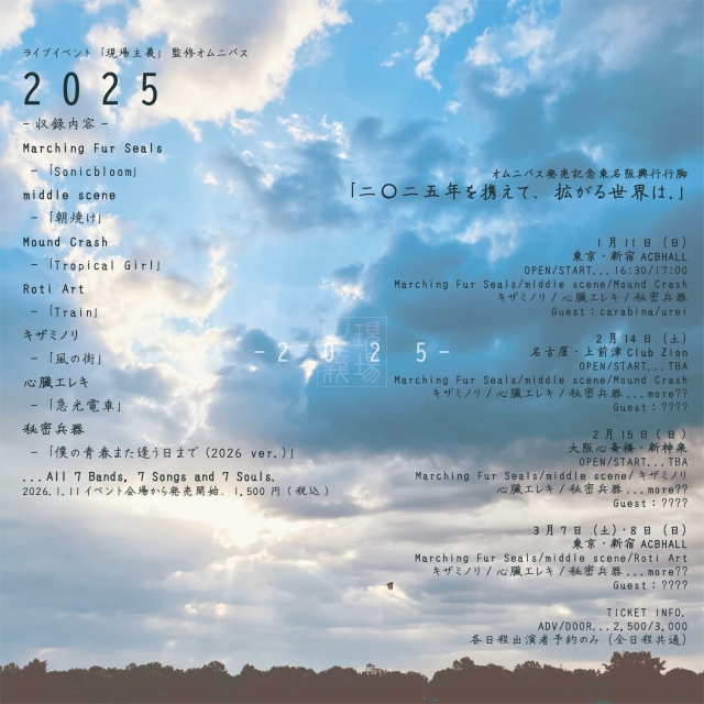 "二◯二五年を携えて、拡がる世界は"