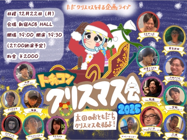 ドチャコンクリスマス会〜太田のおともだち、クリスマス会するよ！〜