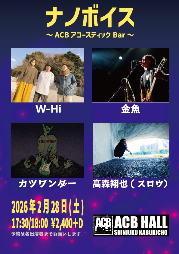 【ナノボイス】～ACBアコースティックBar～