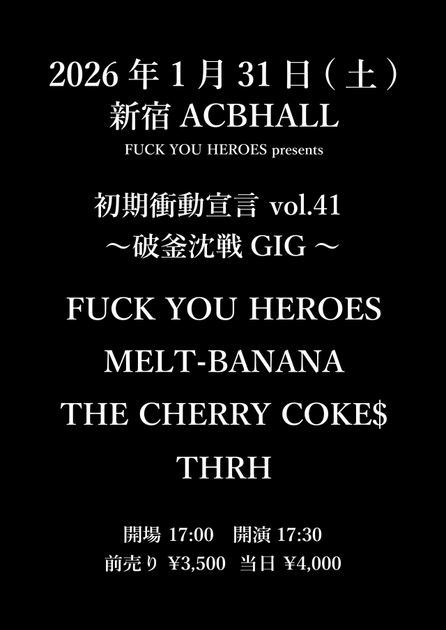 初期衝動宣言 vol.41 ~破釜沈戦GIG~