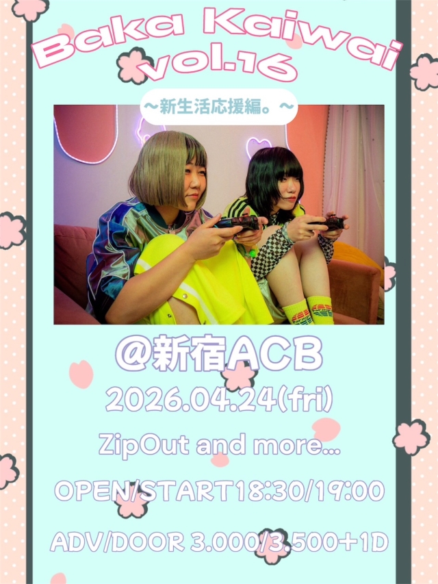 バカ界隈vol.16〜新生活応援編。〜